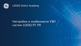 Настройки и особенности УЗ-систем LOGIQ P7, P9