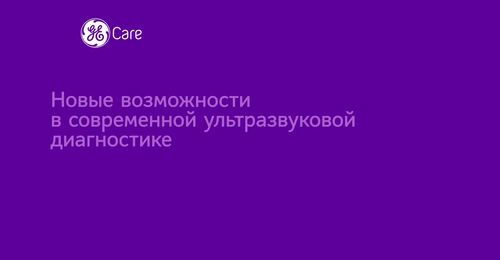 Современные технологии в маммологии и их место в мультимодальной диагностике